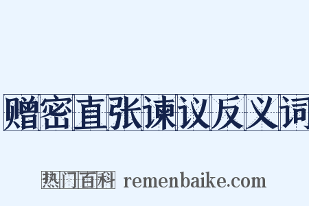 赠密直张谏议反义词是什么意思的图片